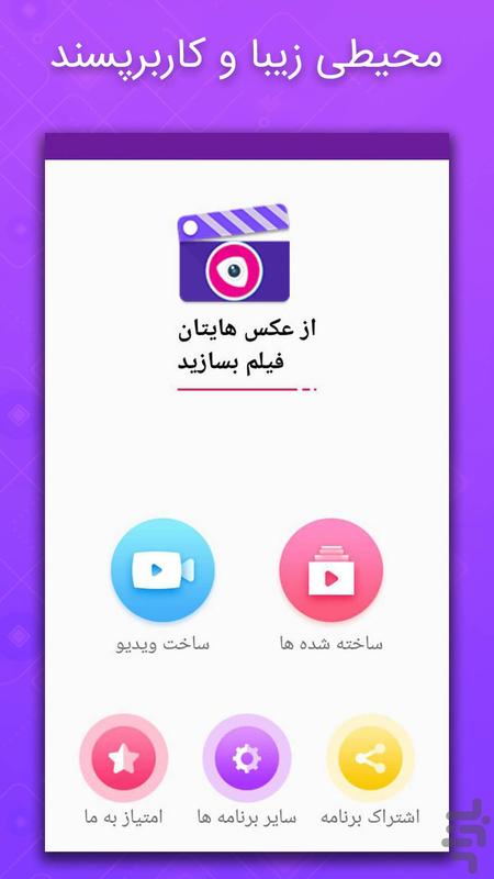 برنامه تبدیل عکس به فیلم کلیپ ساز دانلود کافه بازار