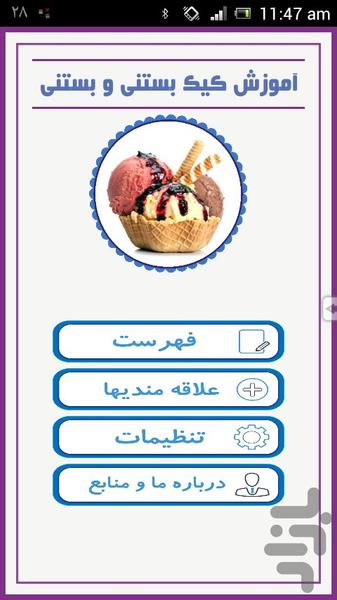 آموزش کیک بستنی و بستنی - عکس برنامه موبایلی اندروید
