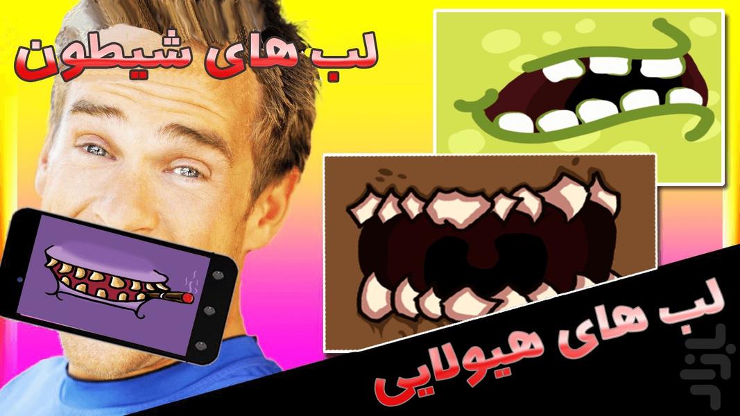 لب های شیطون - عکس برنامه موبایلی اندروید