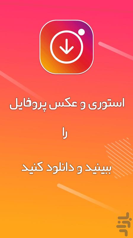 برنامه دانلود پروفایل و استوری اینستاگرام دانلود کافه بازار