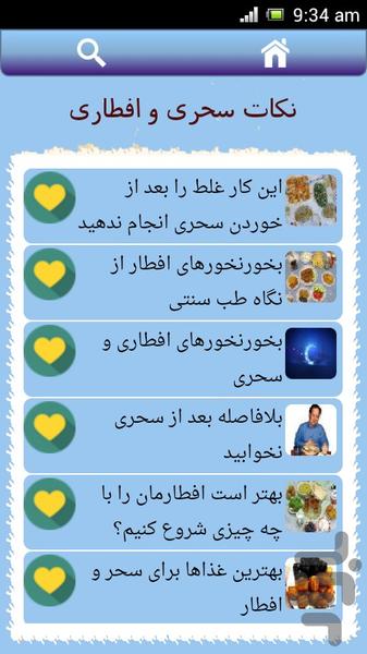 نکات سحری و افطاری - عکس برنامه موبایلی اندروید