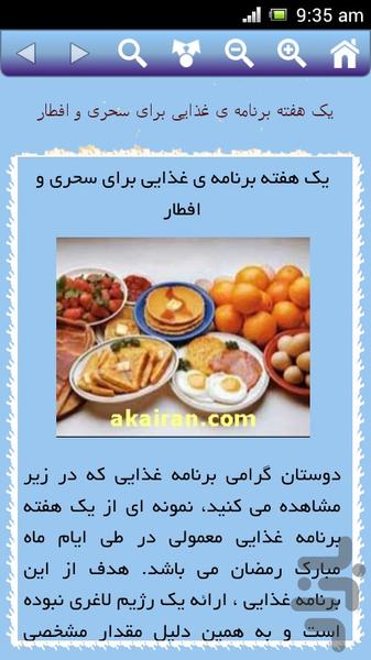 نکات سحری و افطاری - عکس برنامه موبایلی اندروید