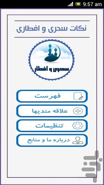 نکات سحری و افطاری - عکس برنامه موبایلی اندروید