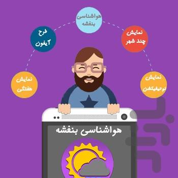 هواشناسی بنفشه - عکس برنامه موبایلی اندروید