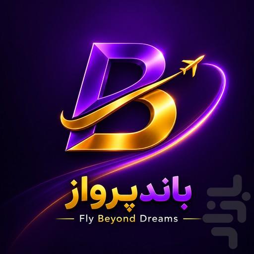 باندپرواز - عکس برنامه موبایلی اندروید