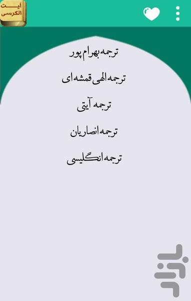 آیت الکرسی (متن + ترجمه + صوت) - عکس برنامه موبایلی اندروید