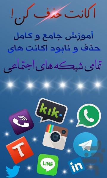 اکانت حذف کن! حذف اکانت های اجتماعی - Image screenshot of android app