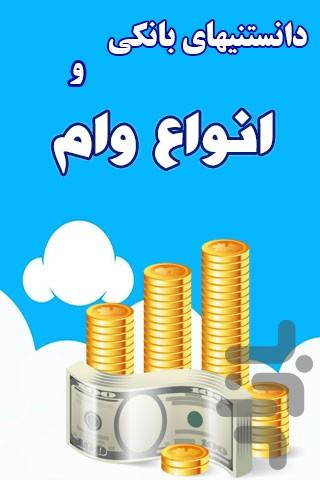 انواع وام-دانستنیهای بانکی - Image screenshot of android app