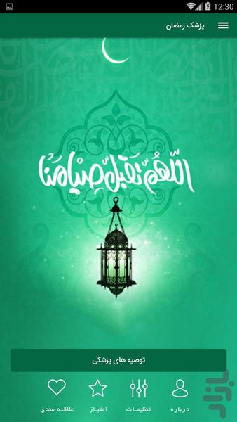 پزشک رمضان - Image screenshot of android app