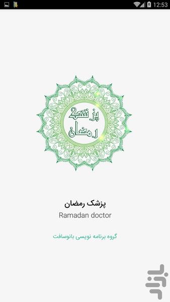 پزشک رمضان - Image screenshot of android app