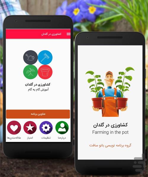 گیاهان گلدانی - Image screenshot of android app