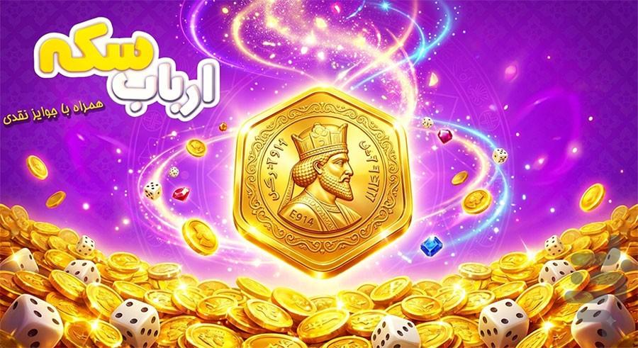 ارباب سکه (جایزه نقدی) - Gameplay image of android game