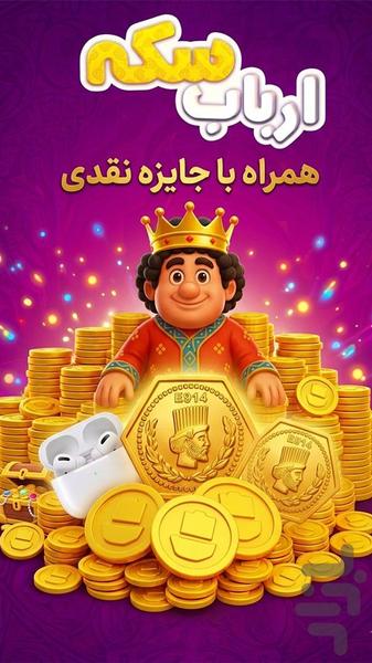 ارباب سکه (جایزه نقدی) - Gameplay image of android game