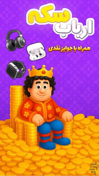 ارباب سکه (جایزه نقدی) - عکس بازی موبایلی اندروید