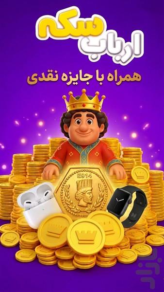 ارباب سکه (جایزه نقدی) - Gameplay image of android game