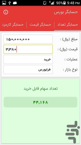 حسابگر بورس - عکس برنامه موبایلی اندروید