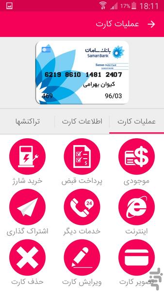 کارت بانک - عکس برنامه موبایلی اندروید