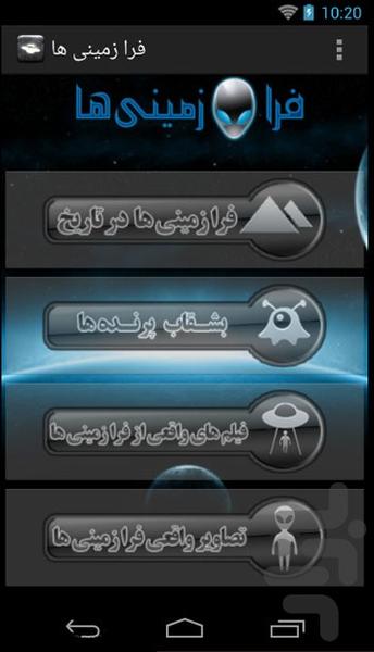 فرا زمینی ها - Image screenshot of android app