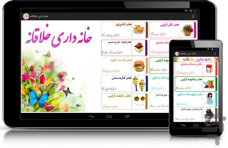 خانه داری خلاقانه - عکس برنامه موبایلی اندروید