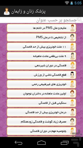 Pezeshk e Zanan Va Zayman - Image screenshot of android app