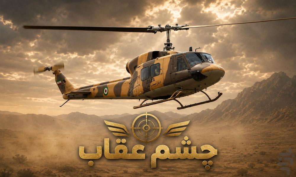 چشم عقاب - Gameplay image of android game