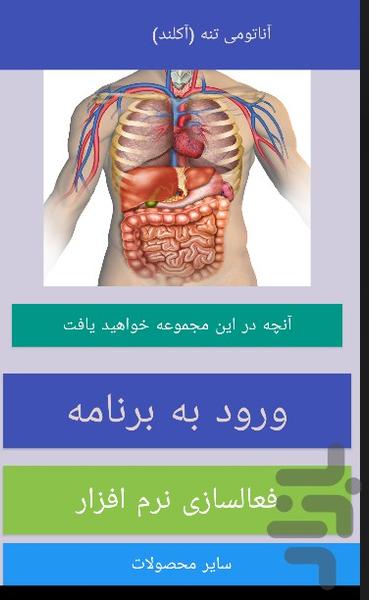 اناتومی تنه (آکلند) - Image screenshot of android app