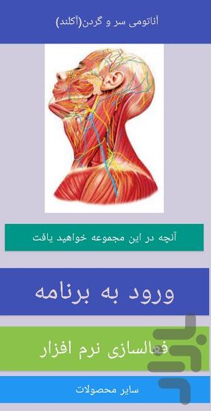 آناتومی سر و گردن (آکلند) - عکس برنامه موبایلی اندروید