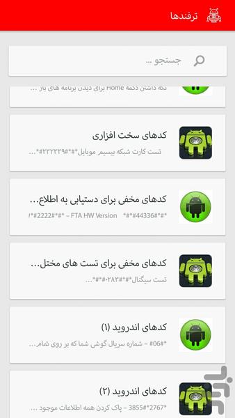 ترفندهای اندروید - Image screenshot of android app