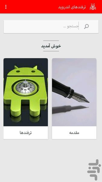 ترفندهای اندروید - عکس برنامه موبایلی اندروید