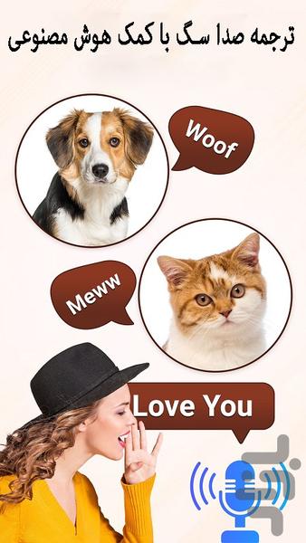مترجم صدای سگ🪙 - عکس برنامه موبایلی اندروید