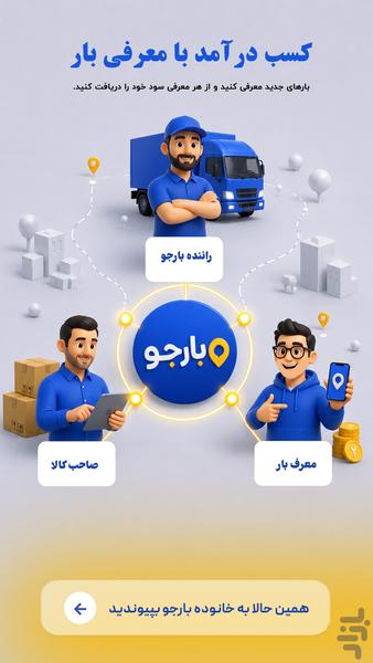 بارجو-صاحبان بار - عکس برنامه موبایلی اندروید