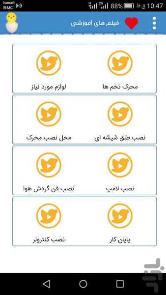 آموزش ساخت ماشین جوجه کشی - عکس برنامه موبایلی اندروید