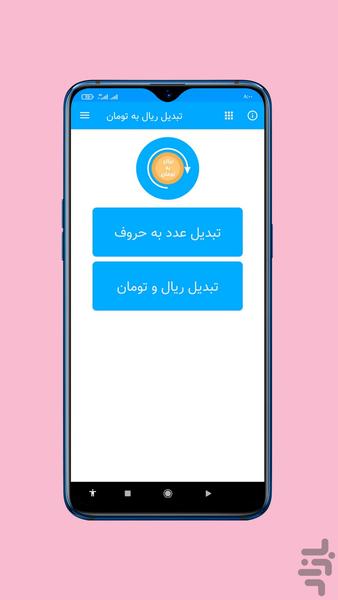 تبدیل ریال به تومان - عکس برنامه موبایلی اندروید