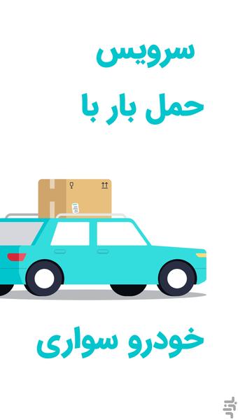 بارنت | سامانه باربری توافقی - عکس برنامه موبایلی اندروید