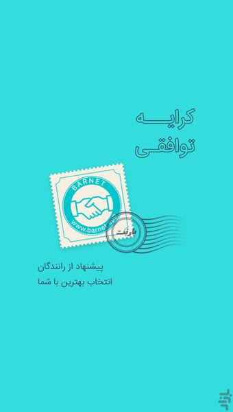 بارنت | سامانه باربری توافقی - عکس برنامه موبایلی اندروید