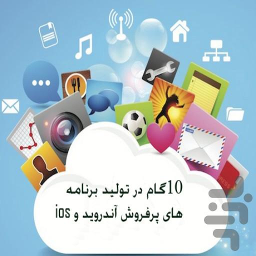 راه های پرفروش شدن برنامه - عکس برنامه موبایلی اندروید