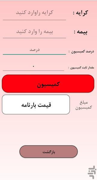 کمیسیون بارنامه - Image screenshot of android app