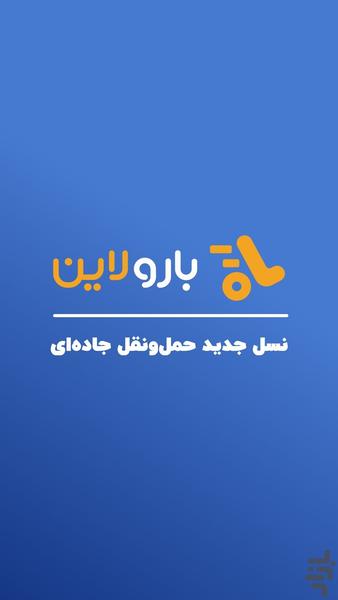 اعلام بار رانندگان | بارولاین - عکس برنامه موبایلی اندروید