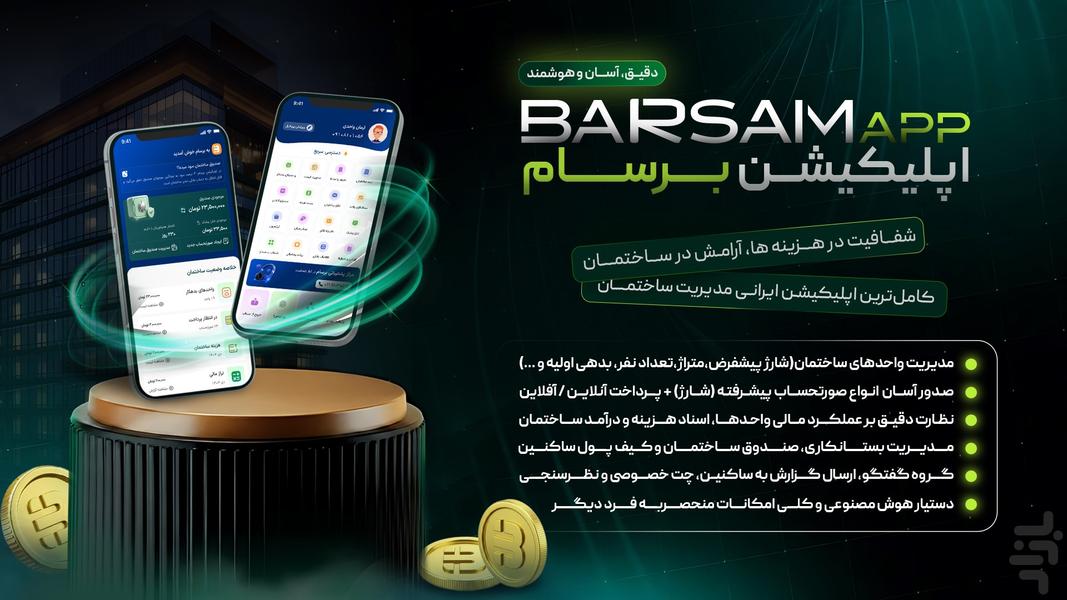 برسام مدیریت شارژ ساختمان «رایگان» - عکس برنامه موبایلی اندروید