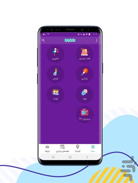 نی‌نی‌بان‌-‌ بارداری و کودک‌یاری - Image screenshot of android app
