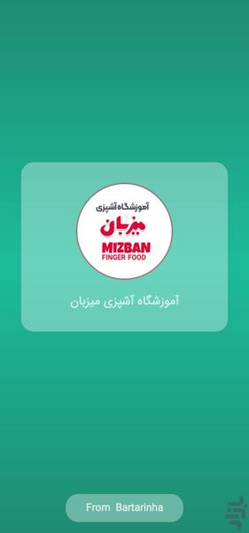 آموزشگاه آشپزی و شیرینی پزی میزبان - Image screenshot of android app