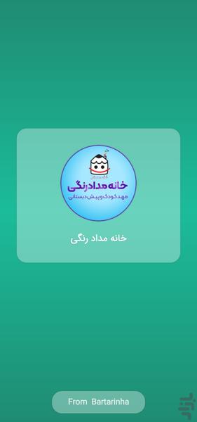 مهدکودک و پیش دبستانی خانه مداد رنگی - Image screenshot of android app