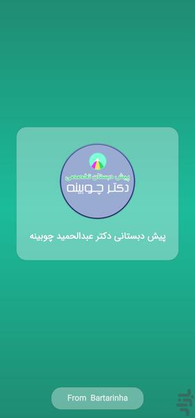 پیش دبستانی دکتر عبدالحمید چوبینه - عکس برنامه موبایلی اندروید