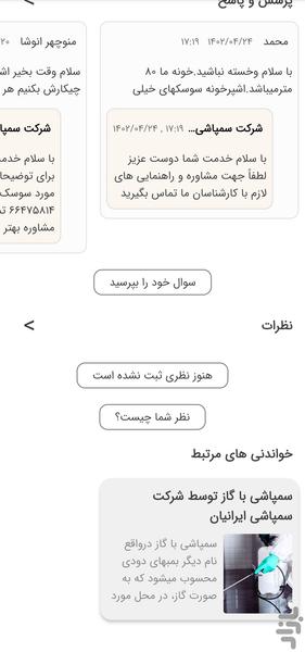 شرکت سمپاشی ایرانیان - Image screenshot of android app