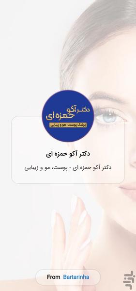 دکتر آکو حمزه ای - پوست، مو و زیبایی - Image screenshot of android app