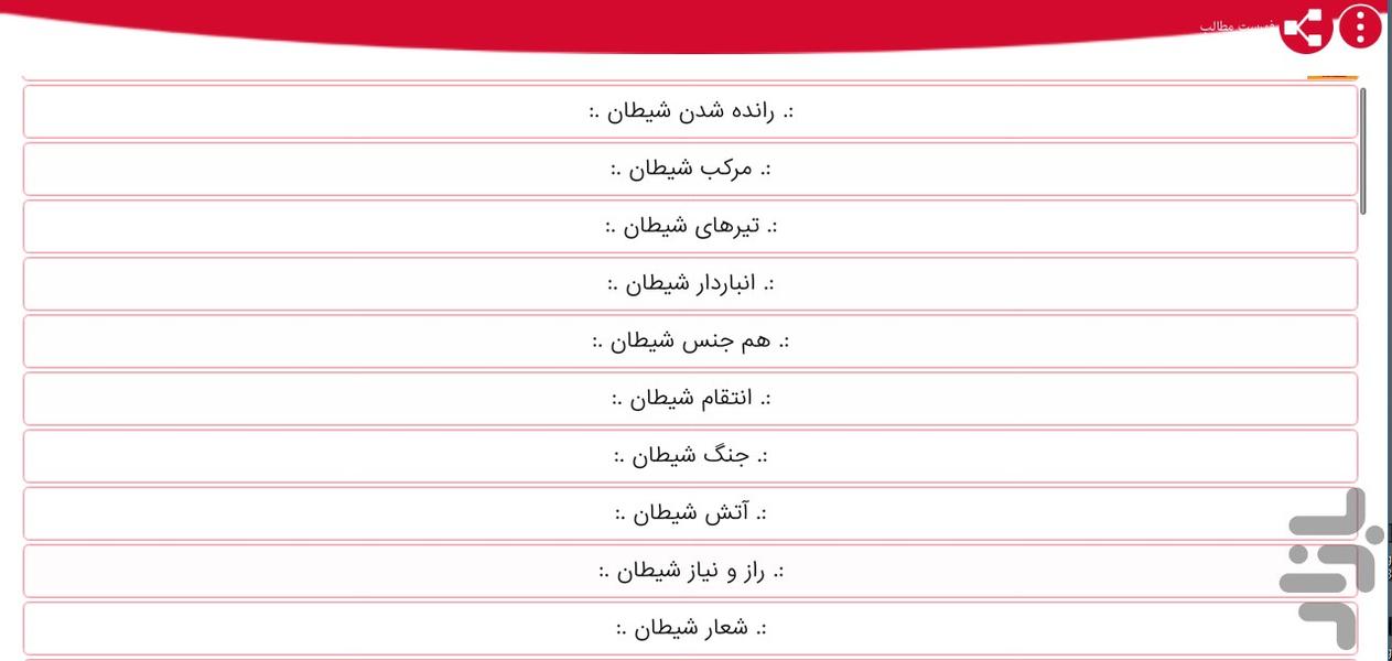 شیطان - Image screenshot of android app