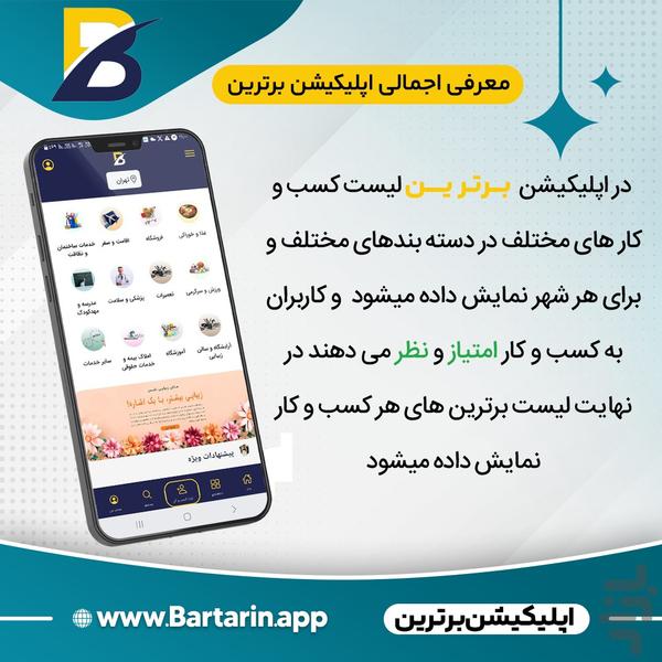 برترین | مرجع مشاغل و کسب و کارها - عکس برنامه موبایلی اندروید