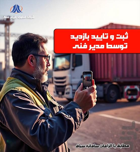سیستم بازدید فنی بارنگار - عکس برنامه موبایلی اندروید