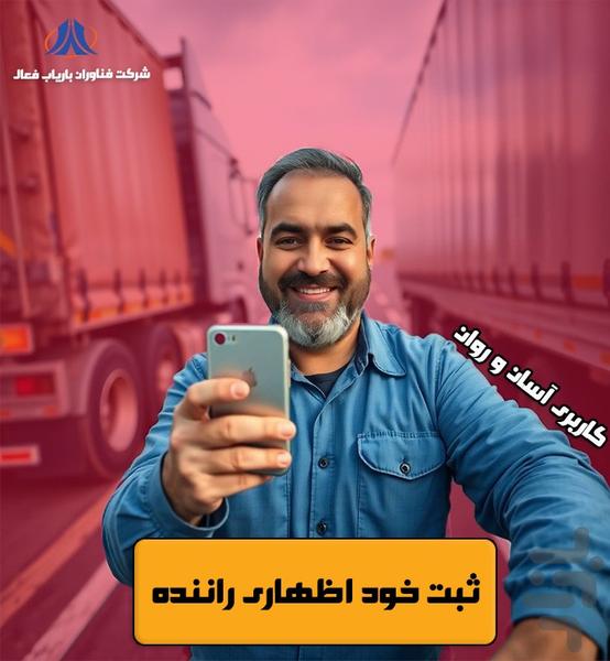 سیستم بازدید فنی بارنگار - عکس برنامه موبایلی اندروید