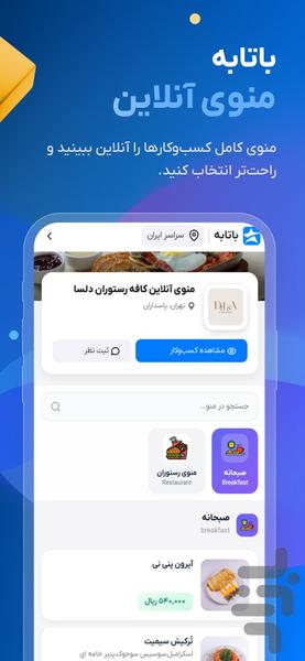 باتابه - معرفی و بررسی کسبوکار ها - عکس برنامه موبایلی اندروید